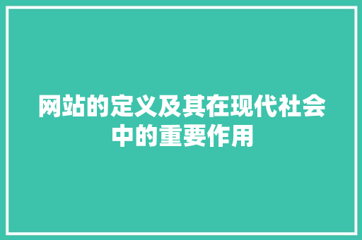 网站的定义及其在现代社会中的重要作用