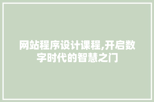 网站程序设计课程,开启数字时代的智慧之门