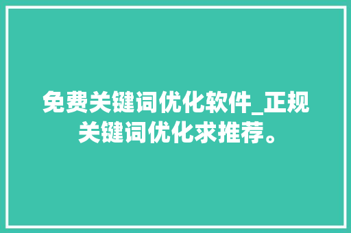 免费关键词优化软件_正规关键词优化求推荐。 免费关键词优化软件_正规关键词优化求推荐。 SEO关键词