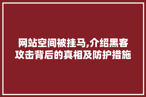 网站空间被挂马,介绍黑客攻击背后的真相及防护措施