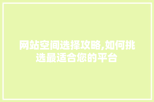 网站空间选择攻略,如何挑选最适合您的平台