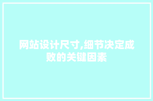 网站设计尺寸,细节决定成败的关键因素