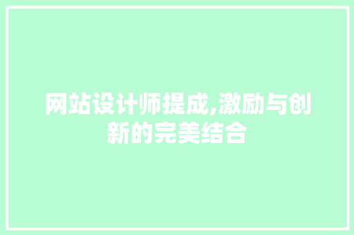 网站设计师提成,激励与创新的完美结合