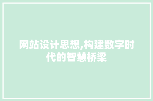网站设计思想,构建数字时代的智慧桥梁 网站设计思想,构建数字时代的智慧桥梁 搜狗SEO