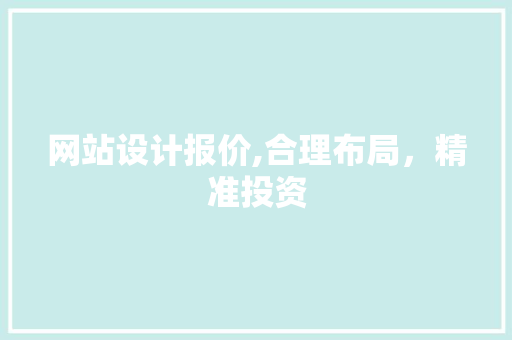 网站设计报价,合理布局，精准投资 网站设计报价,合理布局，精准投资 必应SEO