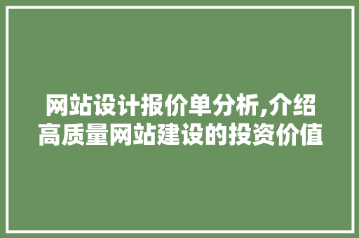 网站设计报价单分析,介绍高质量网站建设的投资价值 网站设计报价单分析,介绍高质量网站建设的投资价值 网站建设公司