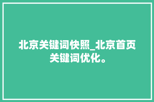 北京关键词快照_北京首页关键词优化。 北京关键词快照_北京首页关键词优化。 SEO关键词