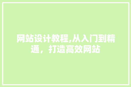 网站设计教程,从入门到精通，打造高效网站