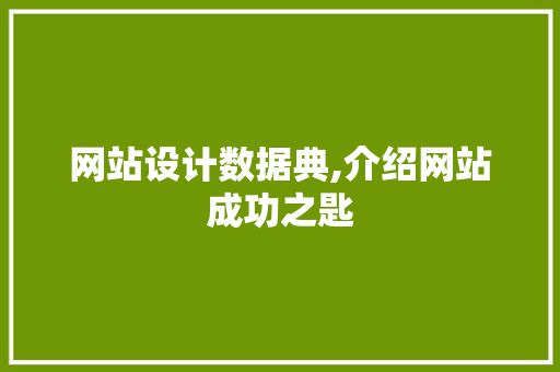 网站设计数据典,介绍网站成功之匙 网站设计数据典,介绍网站成功之匙 必应SEO