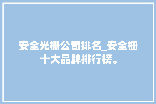 安全光栅公司排名_安全栅十大品牌排行榜。