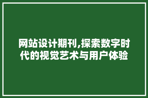 网站设计期刊,探索数字时代的视觉艺术与用户体验