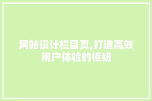网站设计栏目页,打造高效用户体验的枢纽