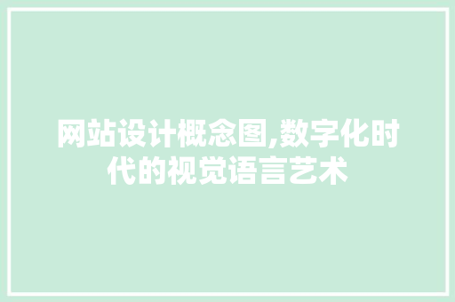 网站设计概念图,数字化时代的视觉语言艺术