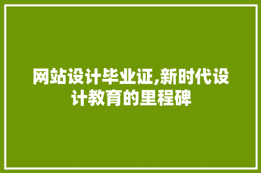 网站设计毕业证,新时代设计教育的里程碑