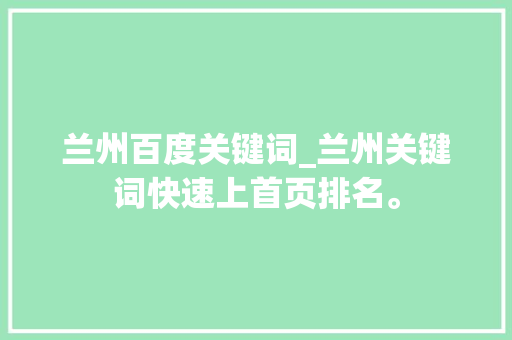 兰州百度关键词_兰州关键词快速上首页排名。