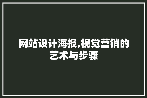 网站设计海报,视觉营销的艺术与步骤 网站设计海报,视觉营销的艺术与步骤 搜狗SEO