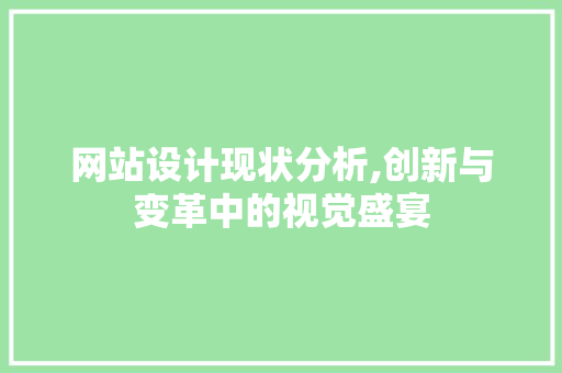 网站设计现状分析,创新与变革中的视觉盛宴