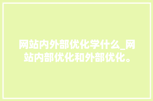 网站内外部优化学什么_网站内部优化和外部优化。 网站内外部优化学什么_网站内部优化和外部优化。 必应SEO