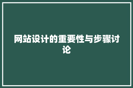 网站设计的重要性与步骤讨论 网站设计的重要性与步骤讨论 神马SEO