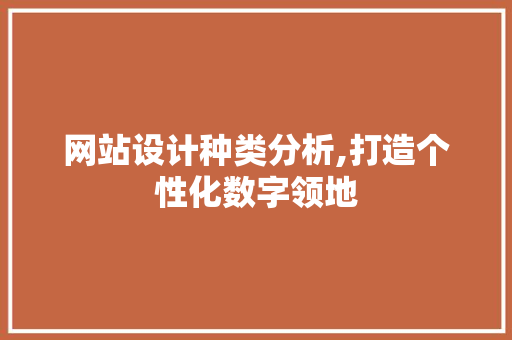 网站设计种类分析,打造个性化数字领地
