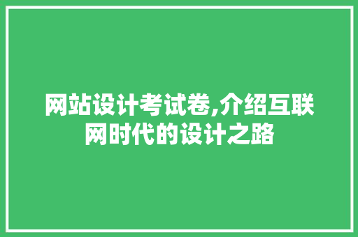 网站设计考试卷,介绍互联网时代的设计之路 网站设计考试卷,介绍互联网时代的设计之路 搜狗SEO