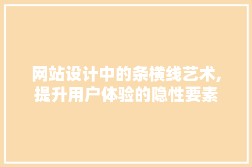 网站设计中的条横线艺术,提升用户体验的隐性要素