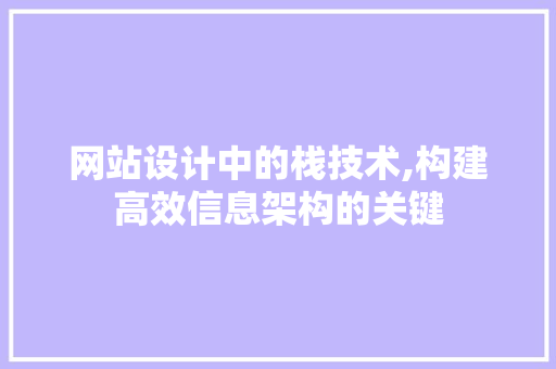 网站设计中的栈技术,构建高效信息架构的关键