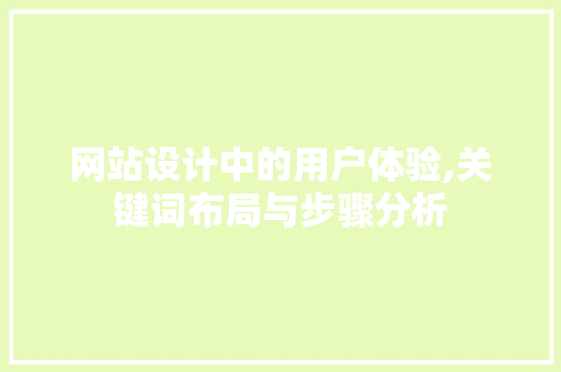 网站设计中的用户体验,关键词布局与步骤分析