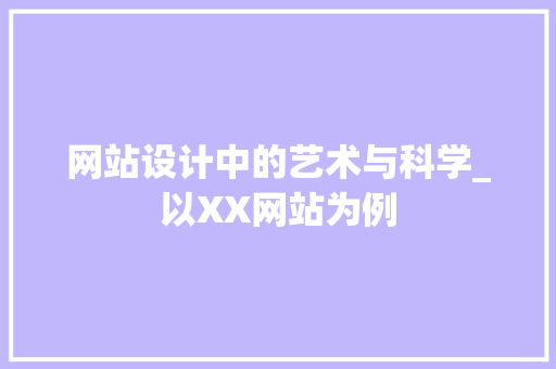 网站设计中的艺术与科学_以XX网站为例 网站设计中的艺术与科学_以XX网站为例 必应SEO