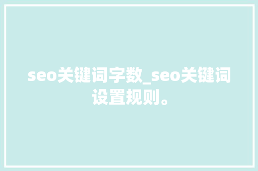 seo关键词字数_seo关键词设置规则。 seo关键词字数_seo关键词设置规则。 SEO关键词