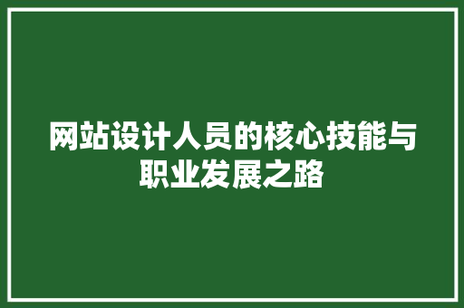 网站设计人员的核心技能与职业发展之路