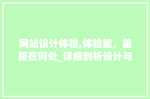 网站设计体验,体验差，差距在何处_详细剖析设计与用户体验的密切关系