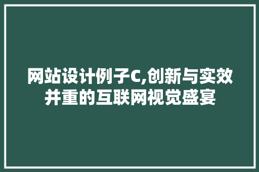 网站设计例子C,创新与实效并重的互联网视觉盛宴 网站设计例子C,创新与实效并重的互联网视觉盛宴 网站建设公司