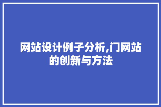 网站设计例子分析,门网站的创新与方法