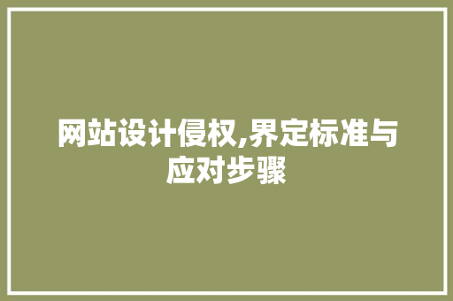 网站设计侵权,界定标准与应对步骤