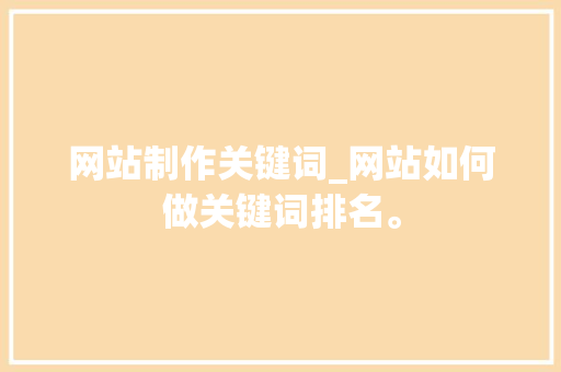 网站制作关键词_网站如何做关键词排名。 网站制作关键词_网站如何做关键词排名。 SEO关键词