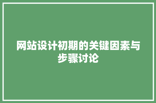 网站设计初期的关键因素与步骤讨论