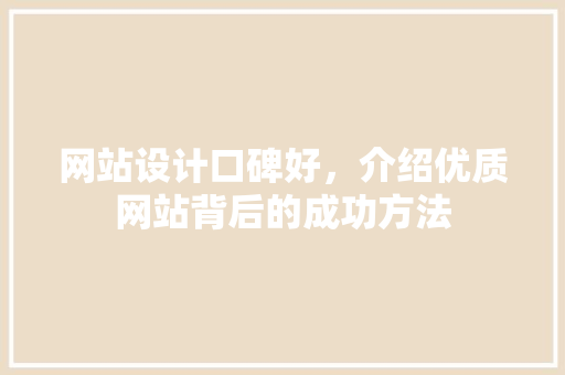 网站设计口碑好，介绍优质网站背后的成功方法