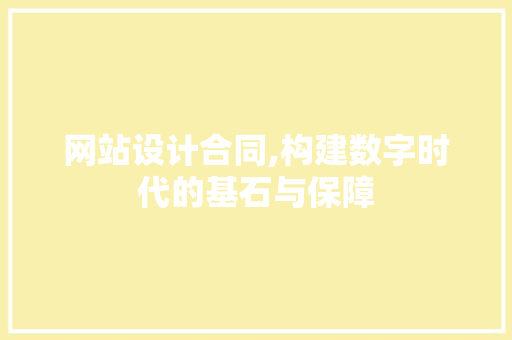 网站设计合同,构建数字时代的基石与保障