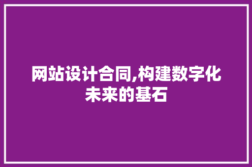 网站设计合同,构建数字化未来的基石 网站设计合同,构建数字化未来的基石 SEO关键词