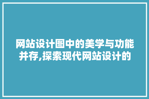 网站设计图中的美学与功能并存,探索现代网站设计的奥秘