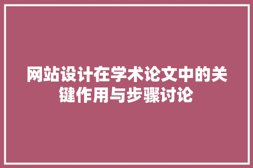 网站设计在学术论文中的关键作用与步骤讨论