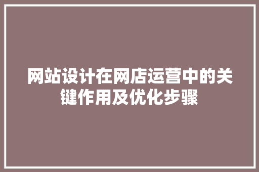 网站设计在网店运营中的关键作用及优化步骤 网站设计在网店运营中的关键作用及优化步骤 神马SEO
