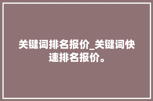 关键词排名报价_关键词快速排名报价。 关键词排名报价_关键词快速排名报价。 SEO关键词
