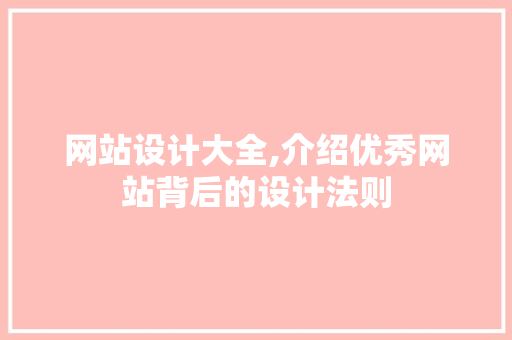 网站设计大全,介绍优秀网站背后的设计法则