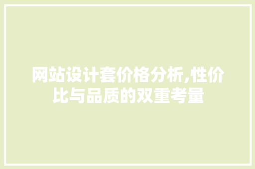 网站设计套价格分析,性价比与品质的双重考量