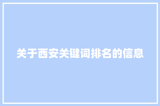 关于西安关键词排名的信息 关于西安关键词排名的信息 SEO关键词