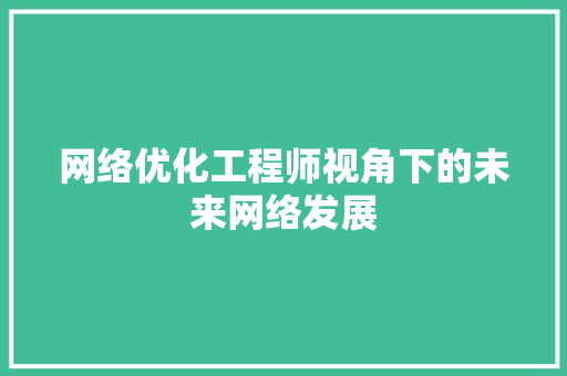 网络优化工程师视角下的未来网络发展