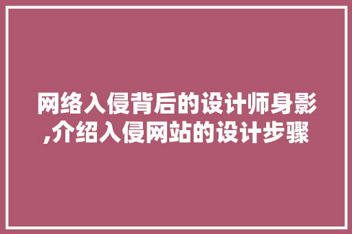 网络入侵背后的设计师身影,介绍入侵网站的设计步骤