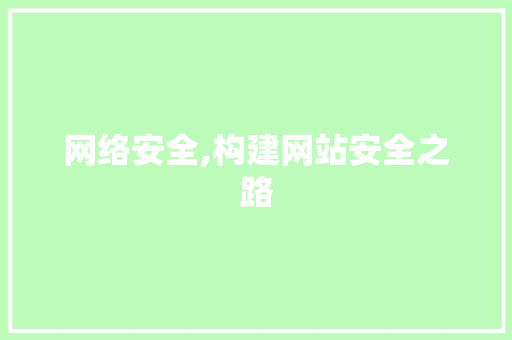 网络安全,构建网站安全之路 网络安全,构建网站安全之路 百度SEO